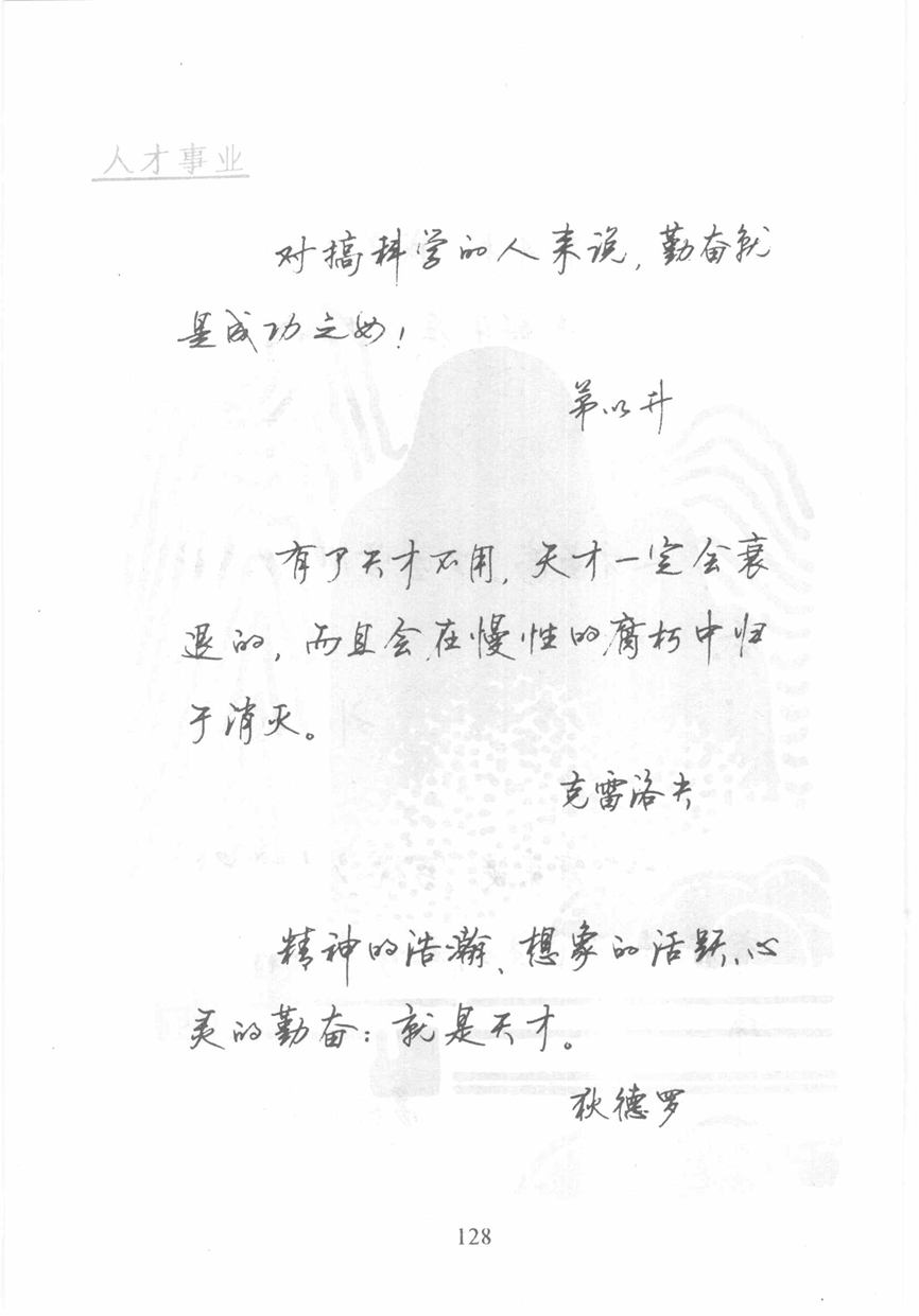 顾仲安《名人名言钢笔行书字帖》