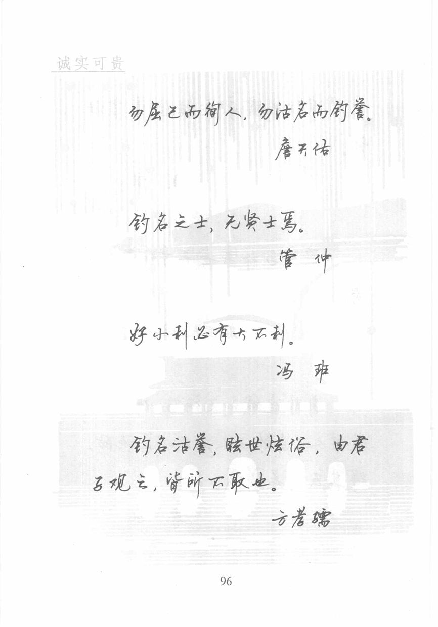 顾仲安《名人名言钢笔行书字帖》