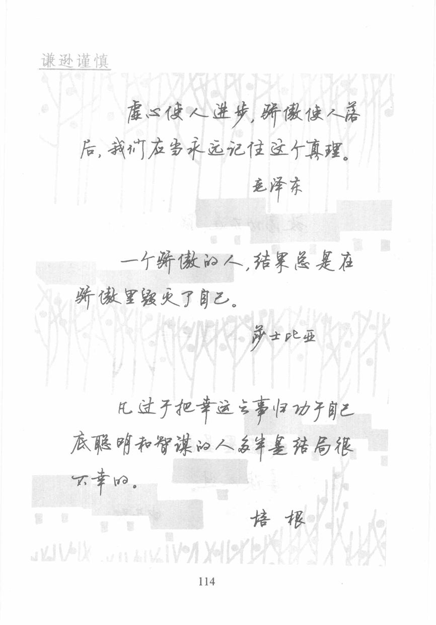 顾仲安《名人名言钢笔行书字帖》