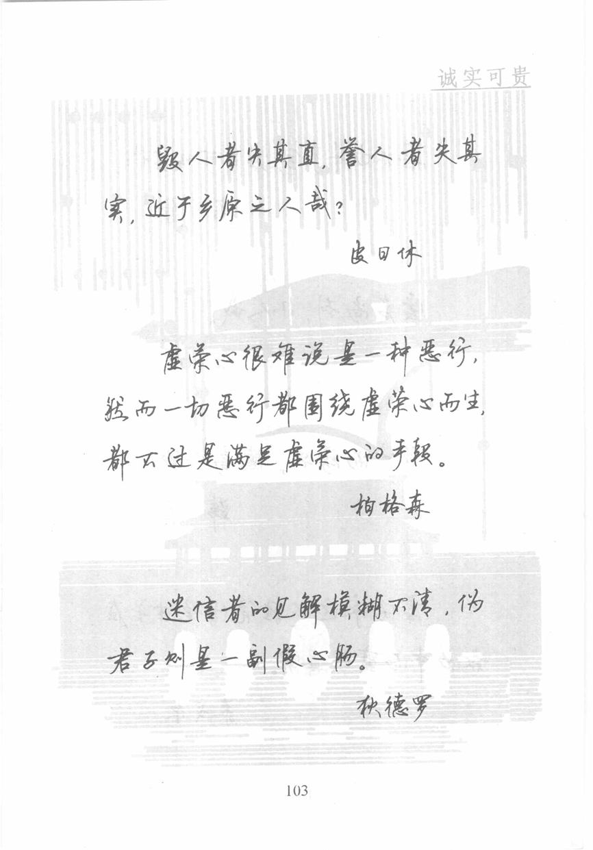 顾仲安《名人名言钢笔行书字帖》