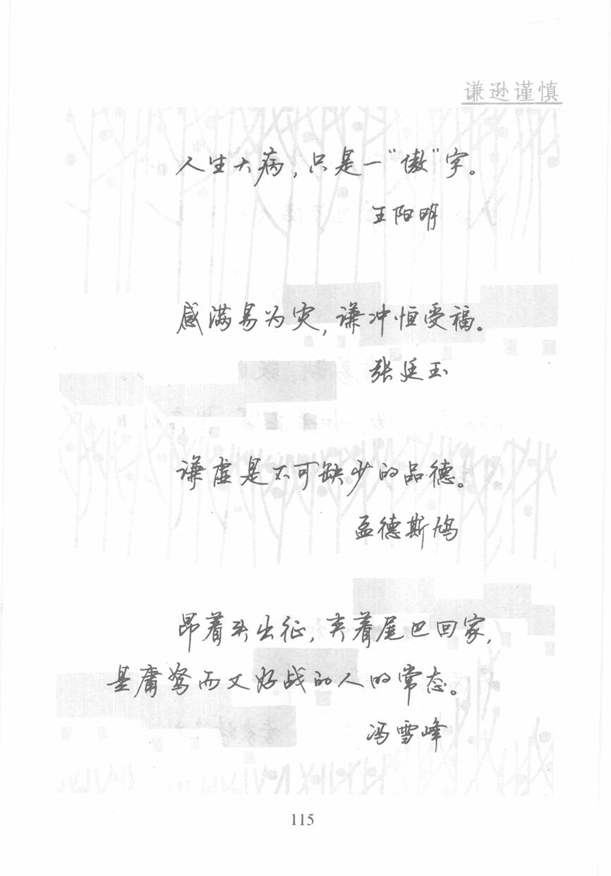 顾仲安《名人名言钢笔行书字帖》