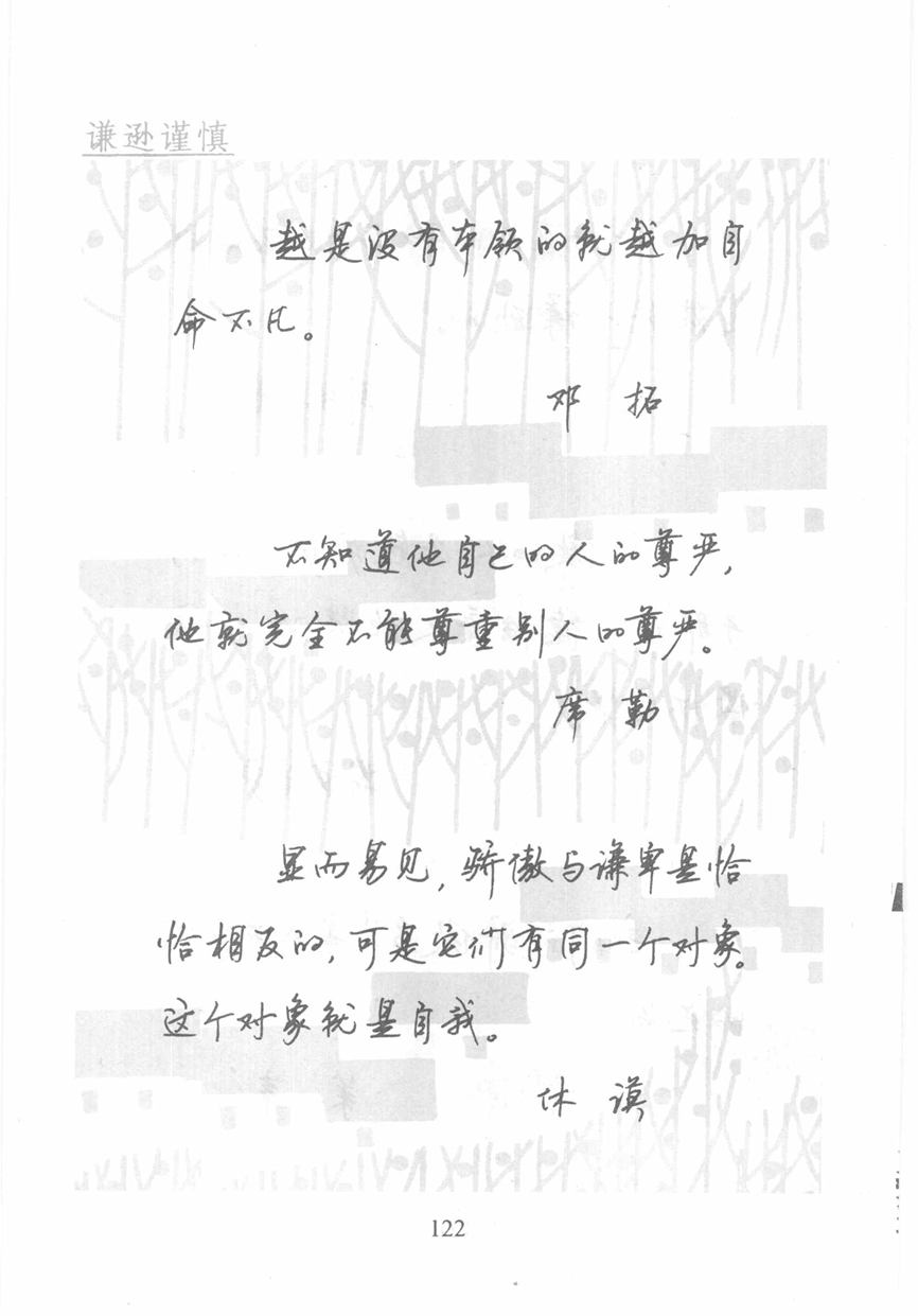 顾仲安《名人名言钢笔行书字帖》