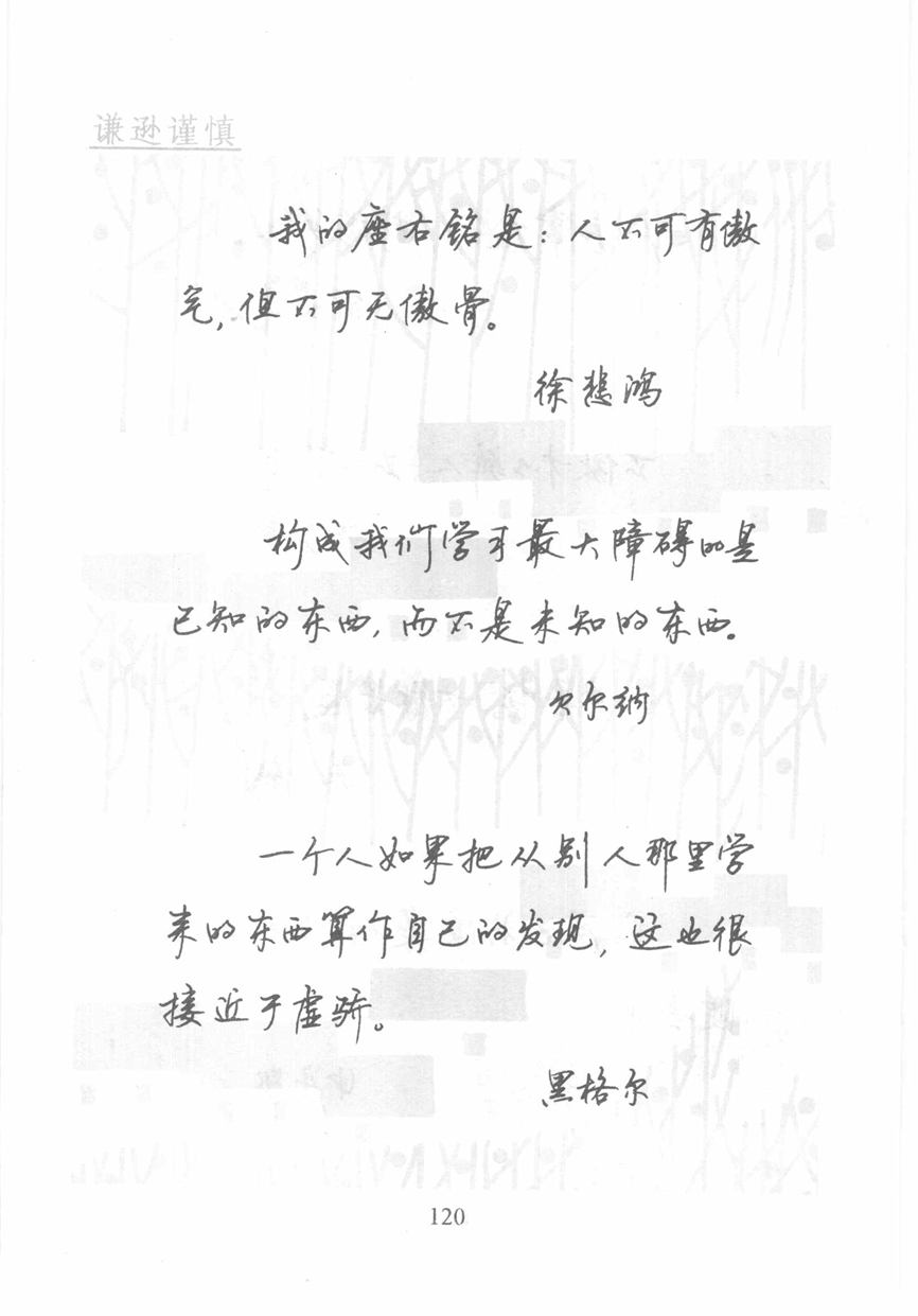 顾仲安《名人名言钢笔行书字帖》