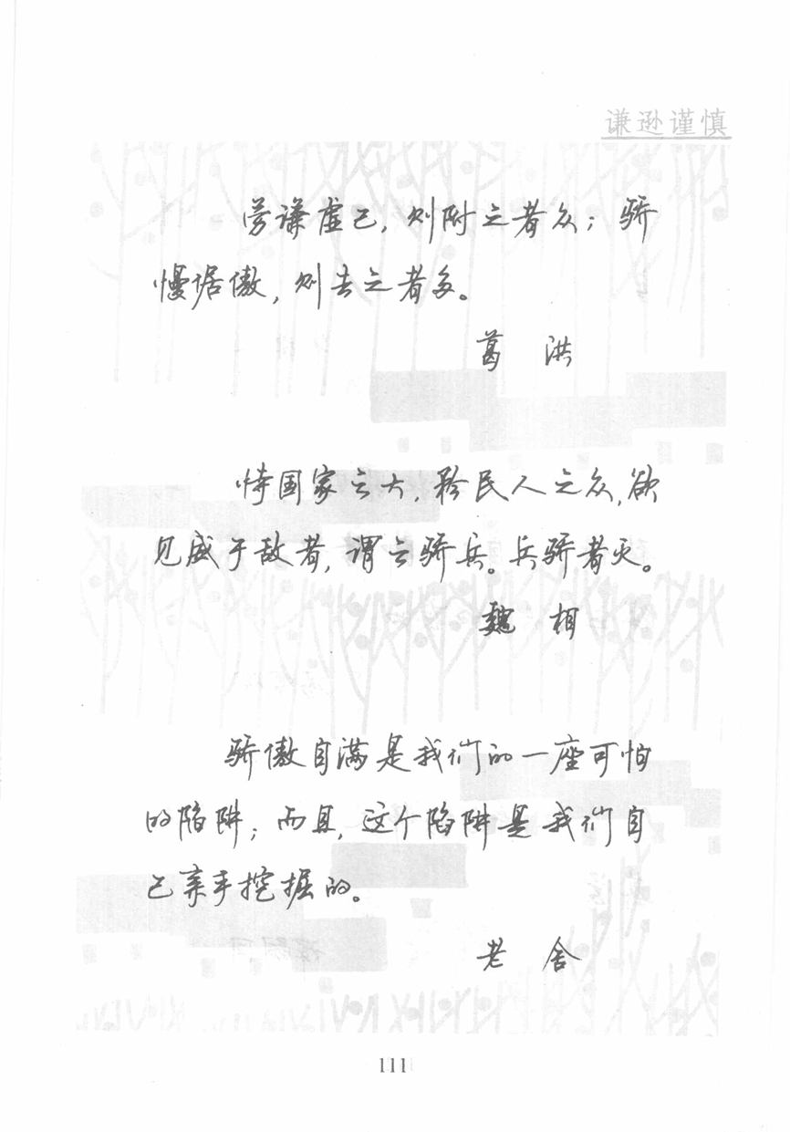 顾仲安《名人名言钢笔行书字帖》