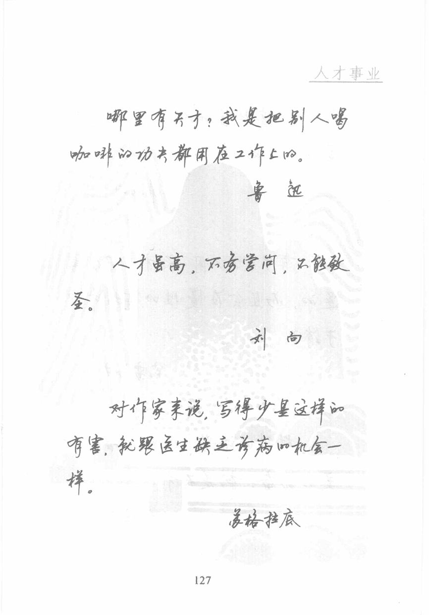 顾仲安《名人名言钢笔行书字帖》