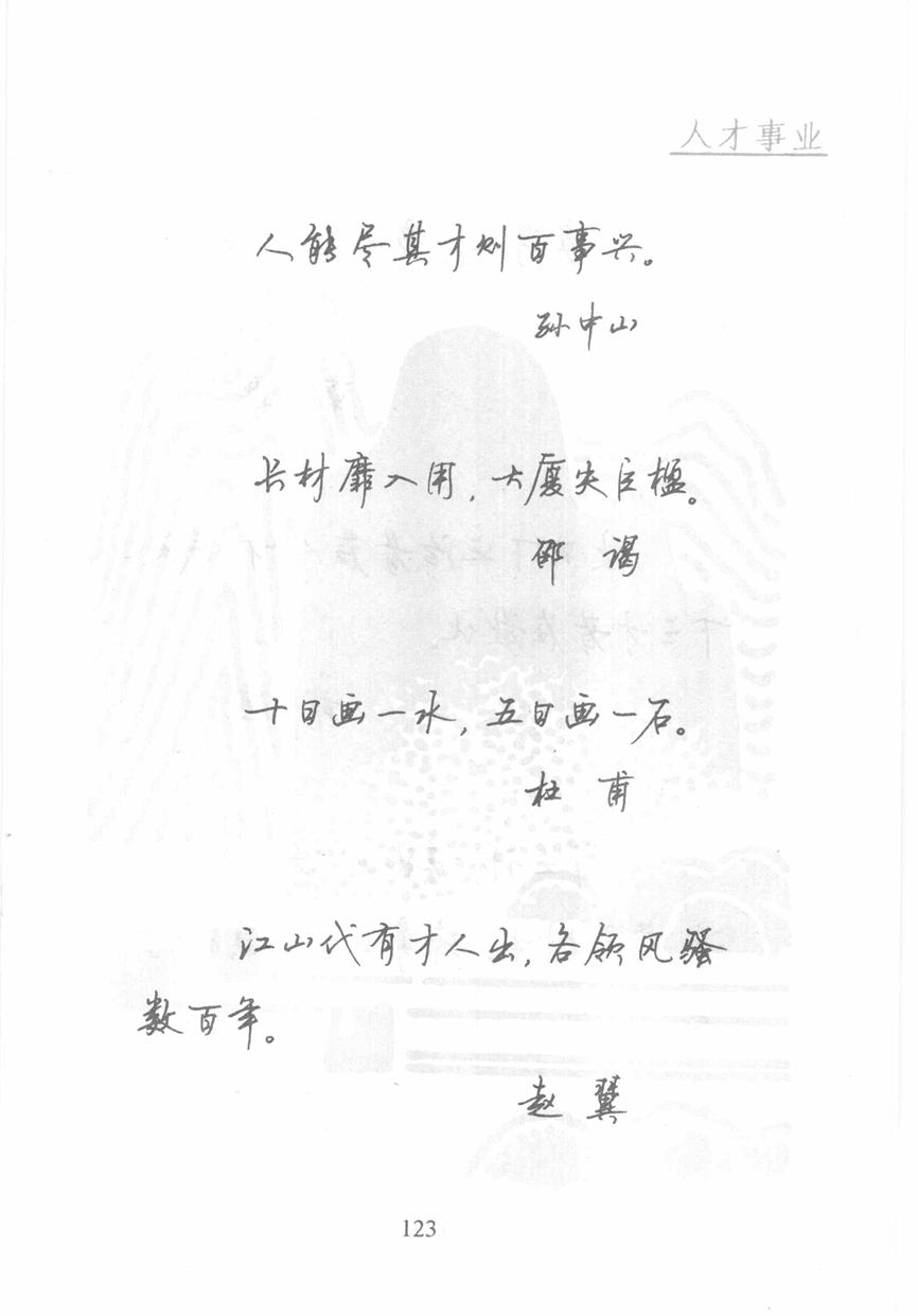 顾仲安《名人名言钢笔行书字帖》