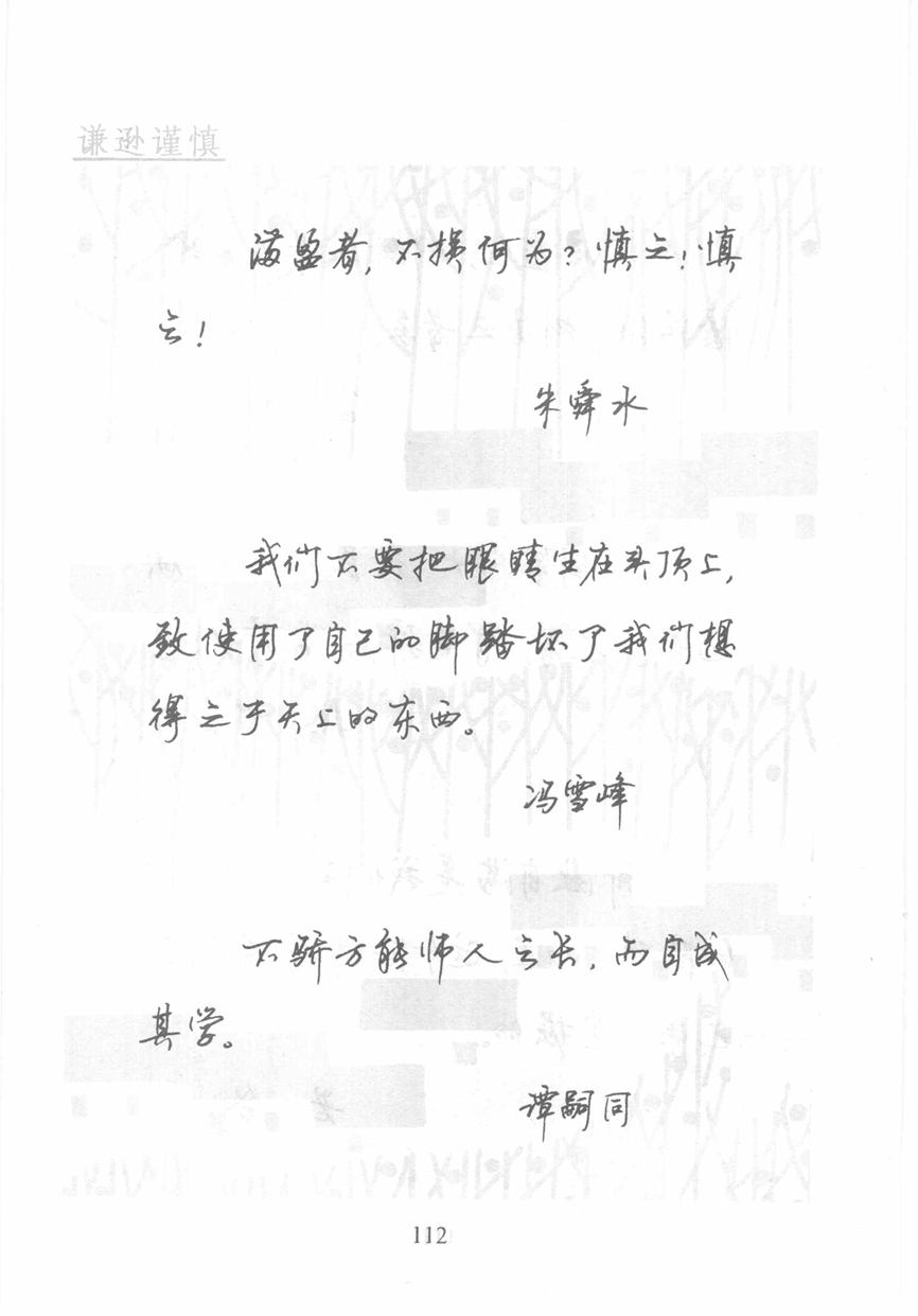 顾仲安《名人名言钢笔行书字帖》