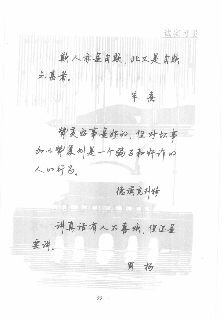 顾仲安《名人名言钢笔行书字帖》