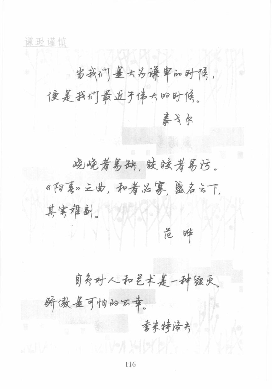 顾仲安《名人名言钢笔行书字帖》