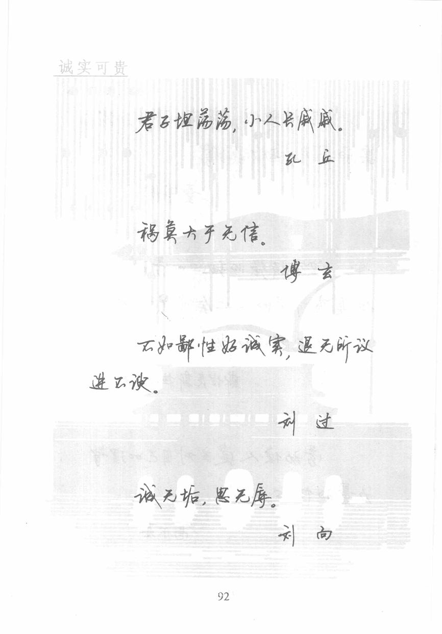 顾仲安《名人名言钢笔行书字帖》