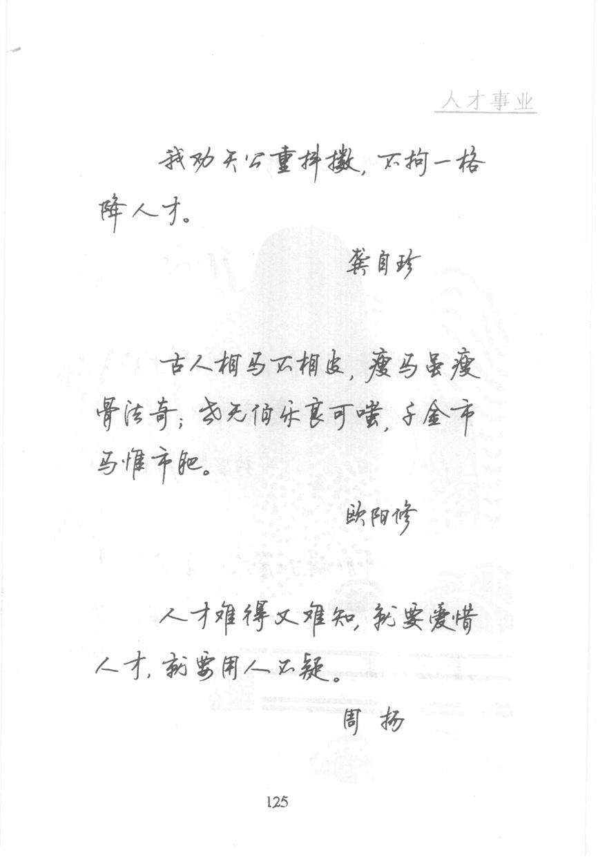 顾仲安《名人名言钢笔行书字帖》