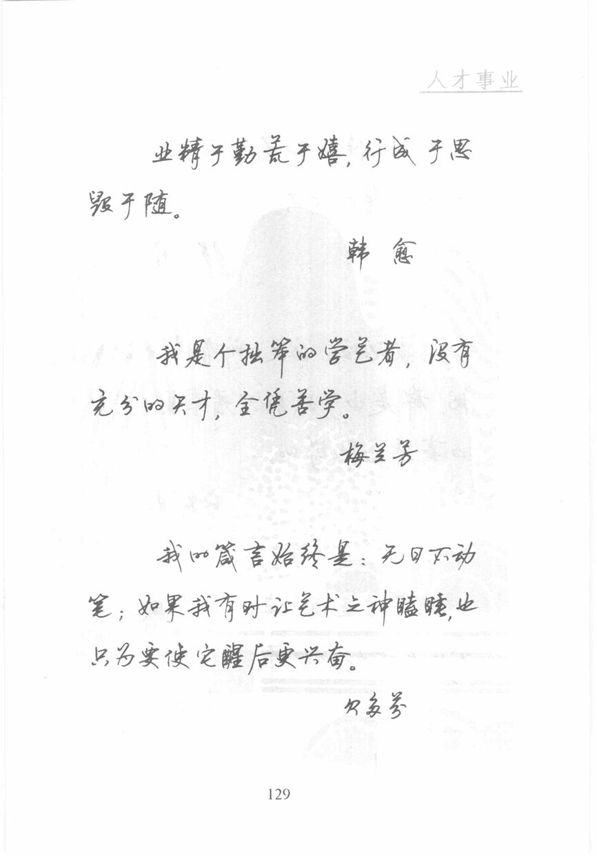 顾仲安《名人名言钢笔行书字帖》