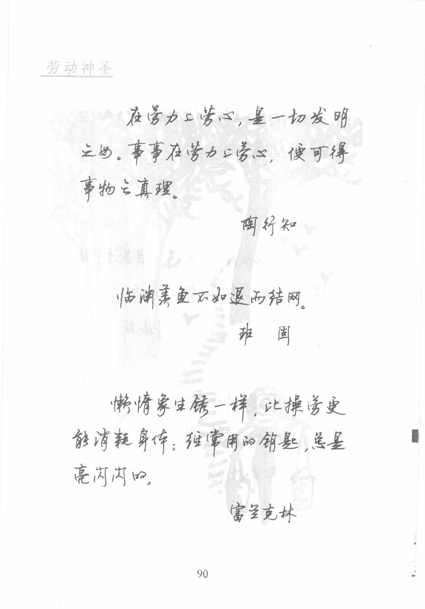 顾仲安《名人名言钢笔行书字帖》