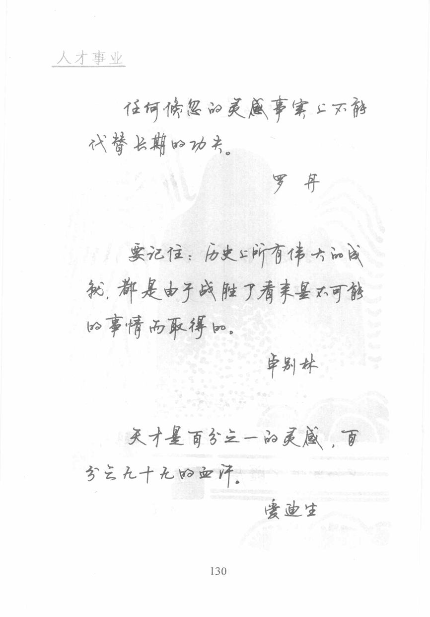 顾仲安《名人名言钢笔行书字帖》