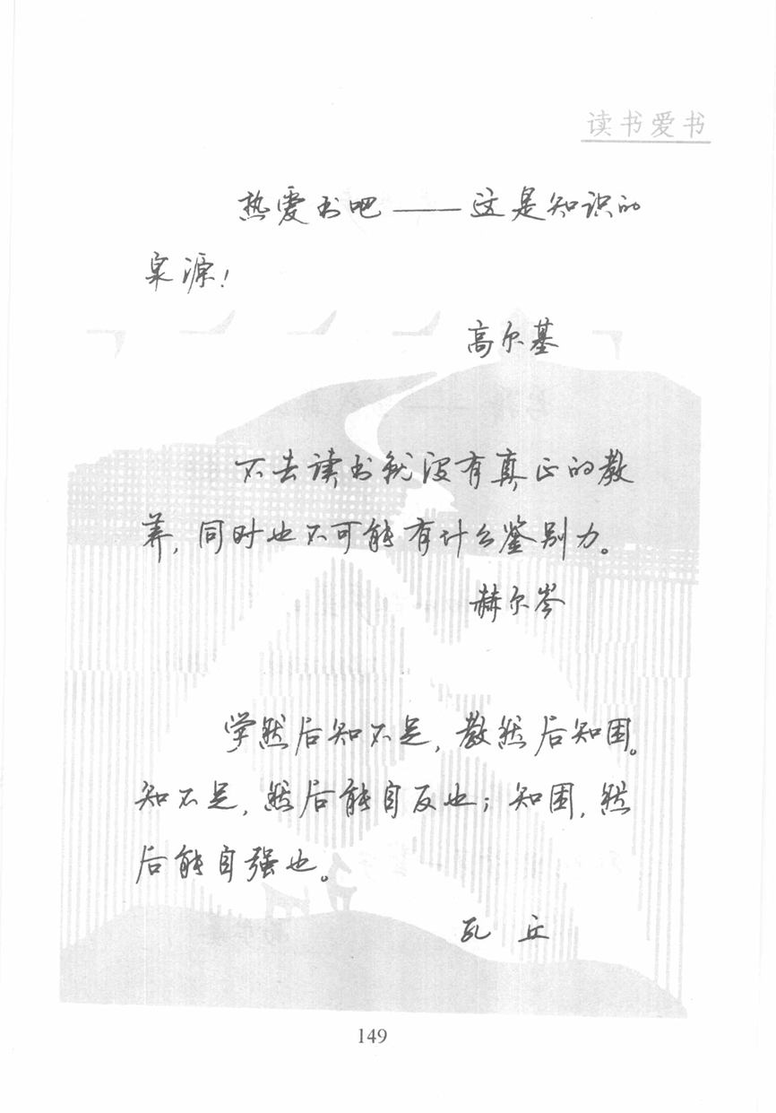 顾仲安《名人名言钢笔行书字帖》