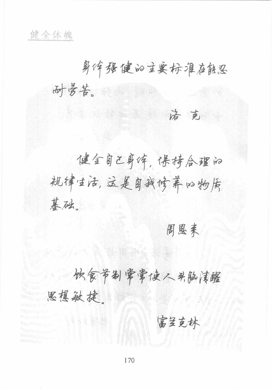 顾仲安《名人名言钢笔行书字帖》