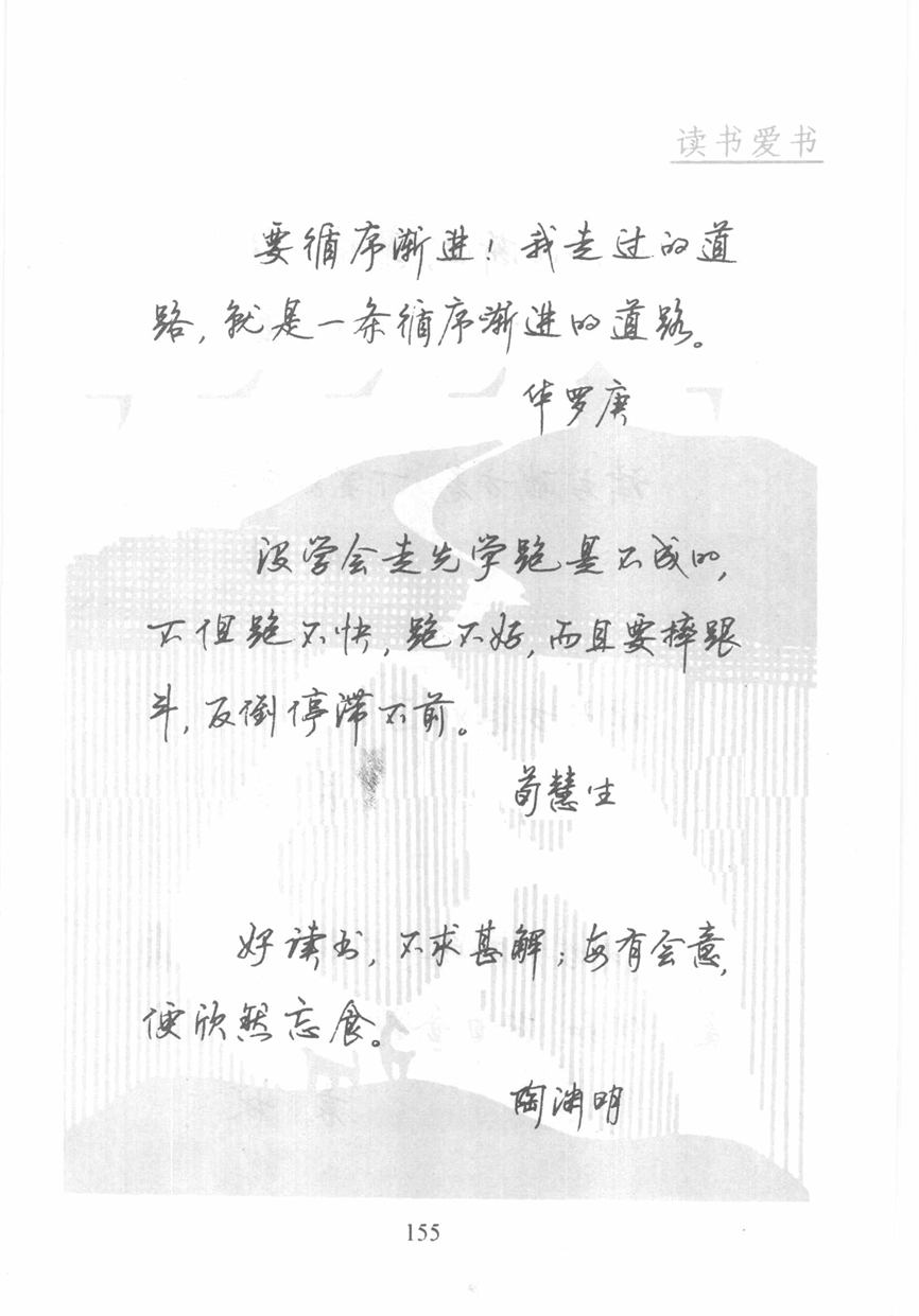 顾仲安《名人名言钢笔行书字帖》