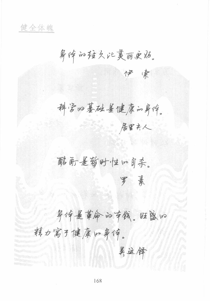 顾仲安《名人名言钢笔行书字帖》