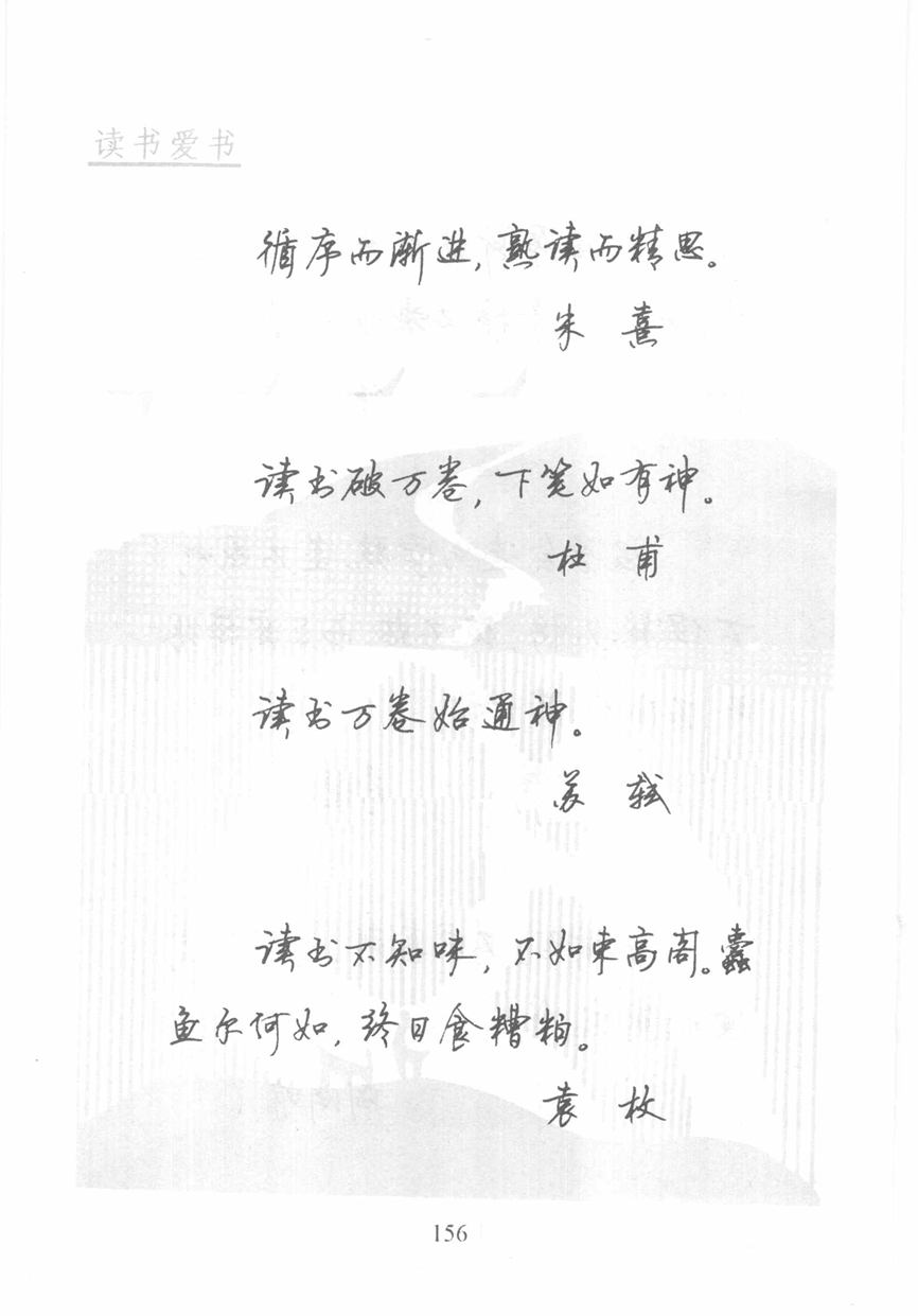 顾仲安《名人名言钢笔行书字帖》