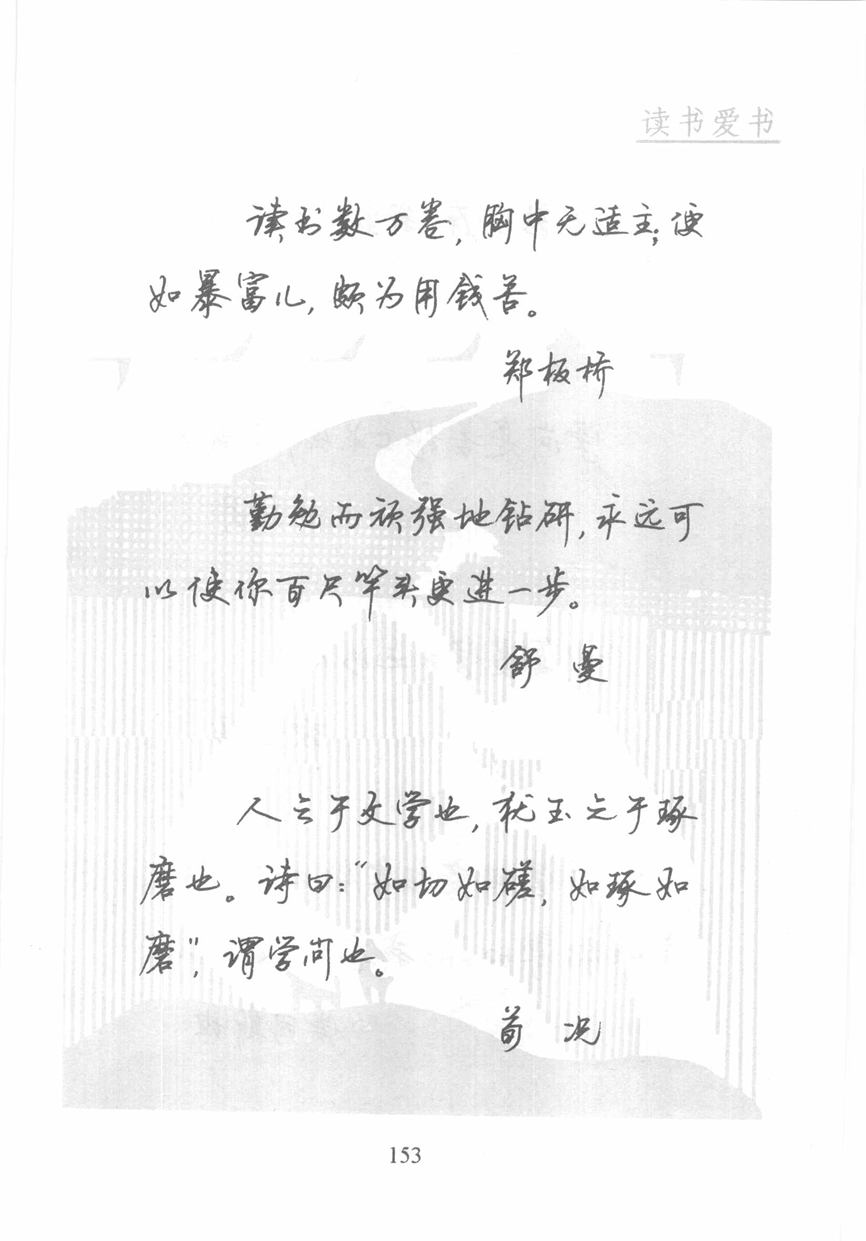 顾仲安《名人名言钢笔行书字帖》