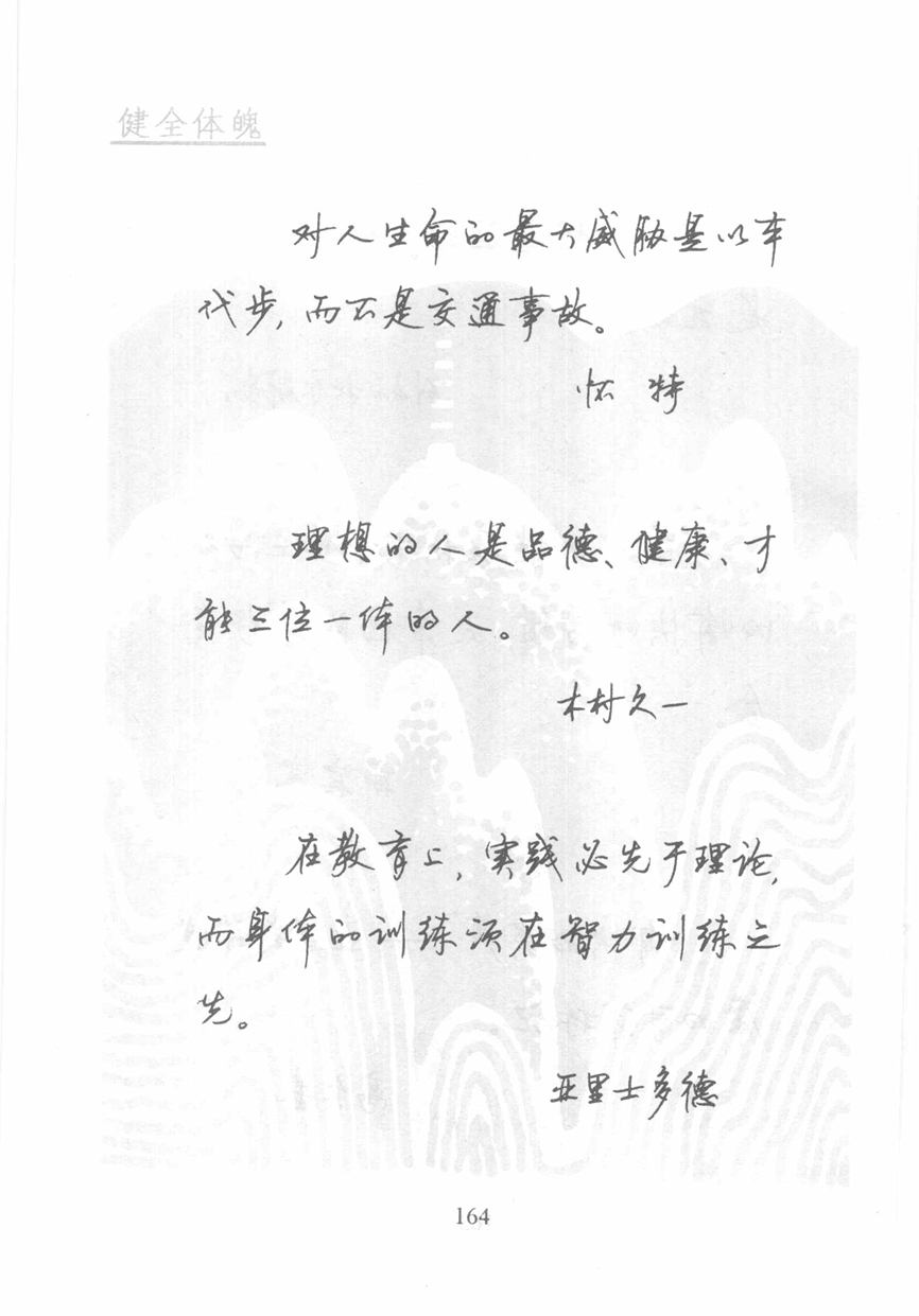 顾仲安《名人名言钢笔行书字帖》