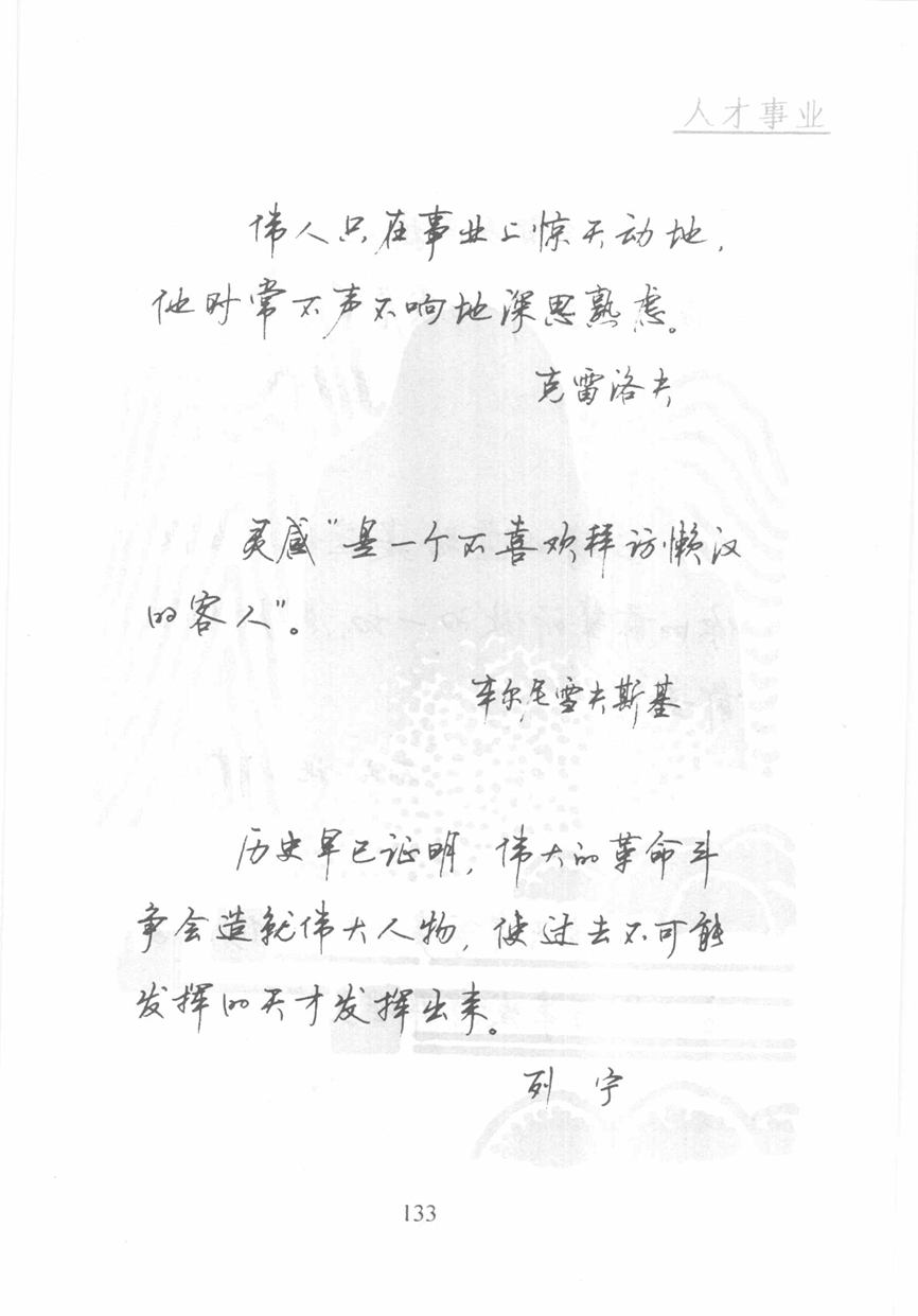 顾仲安《名人名言钢笔行书字帖》