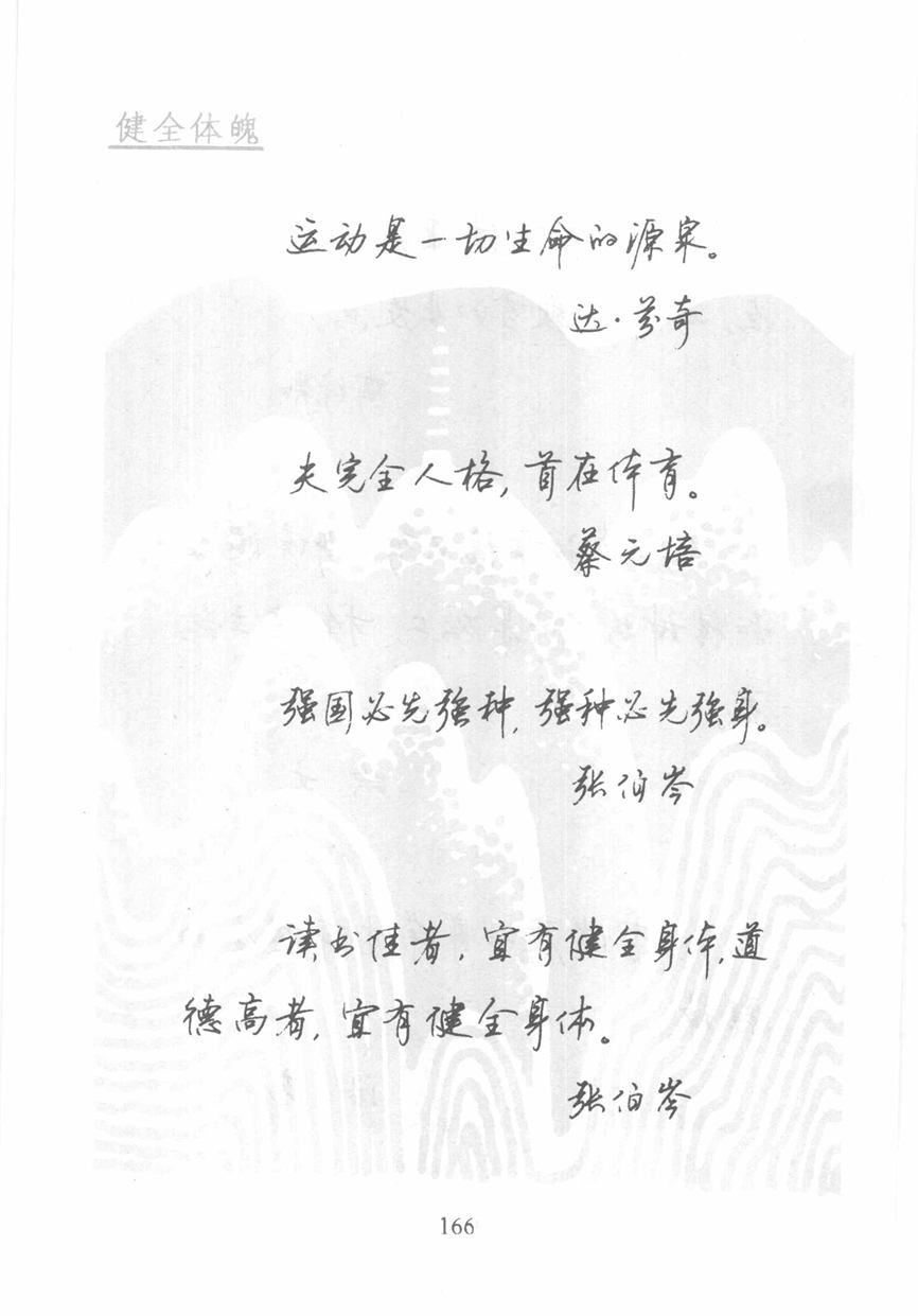 顾仲安《名人名言钢笔行书字帖》