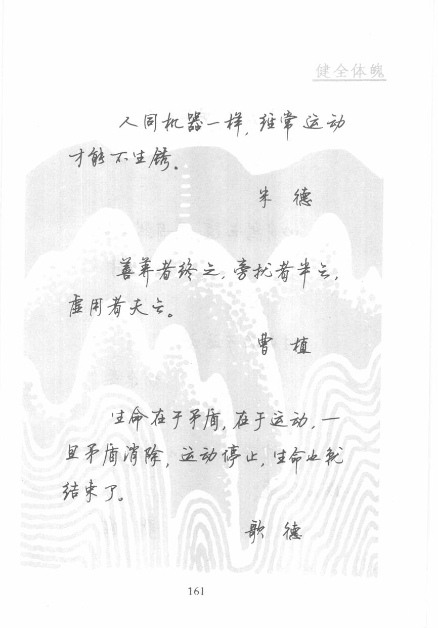 顾仲安《名人名言钢笔行书字帖》