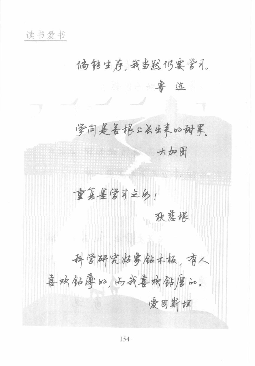 顾仲安《名人名言钢笔行书字帖》