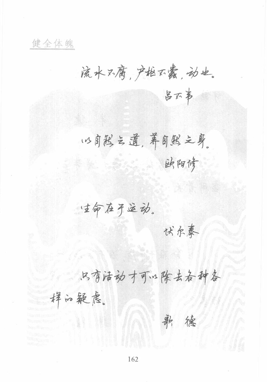 顾仲安《名人名言钢笔行书字帖》