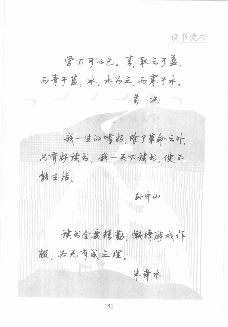 顾仲安《名人名言钢笔行书字帖》