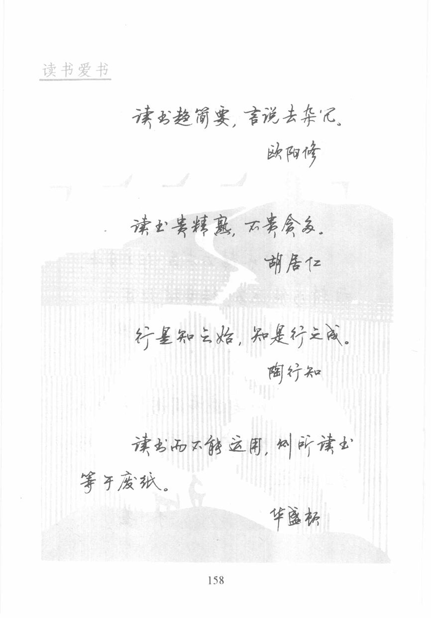 顾仲安《名人名言钢笔行书字帖》