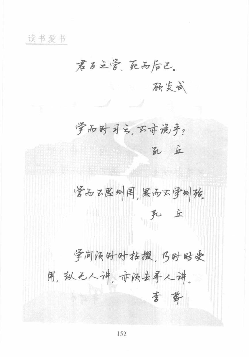 顾仲安《名人名言钢笔行书字帖》