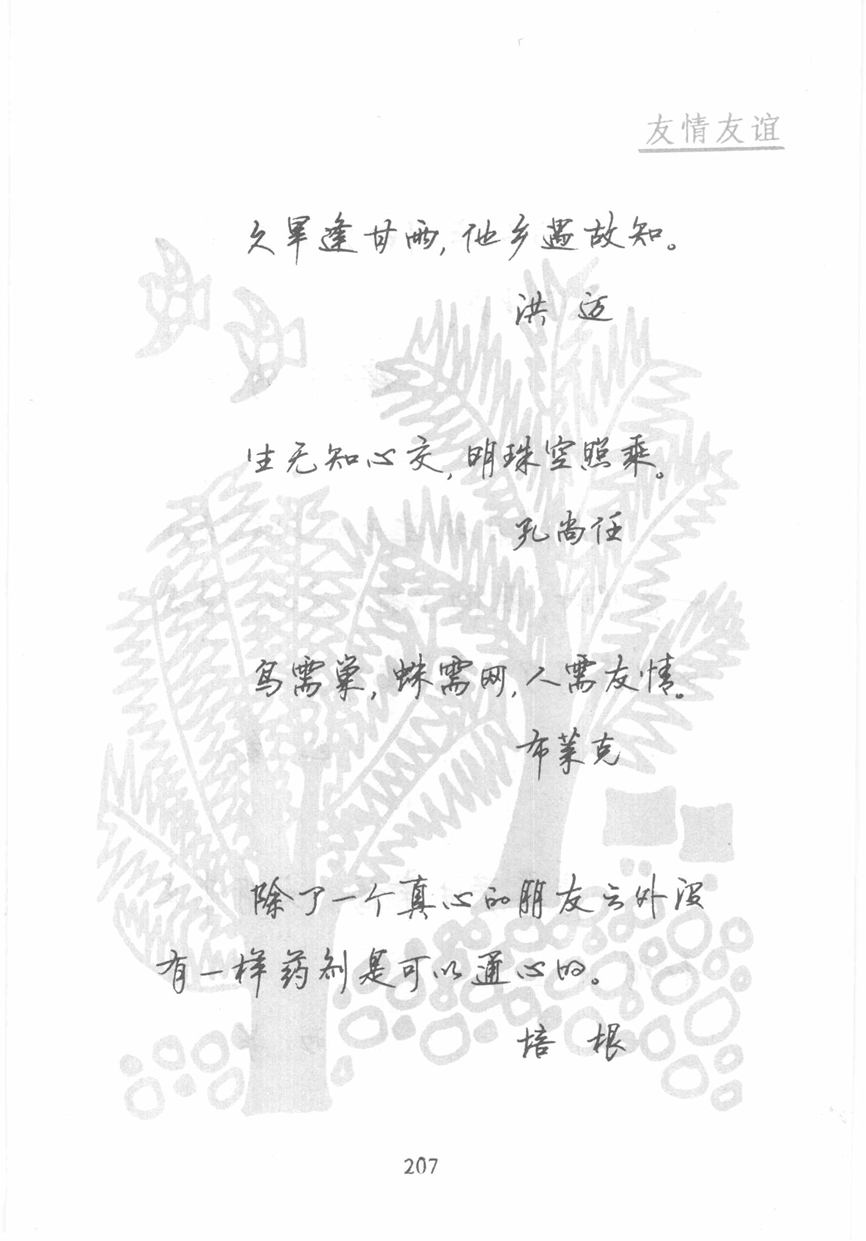 顾仲安《名人名言钢笔行书字帖》