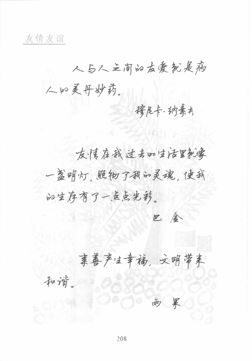 顾仲安《名人名言钢笔行书字帖》