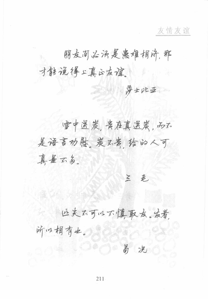 顾仲安《名人名言钢笔行书字帖》