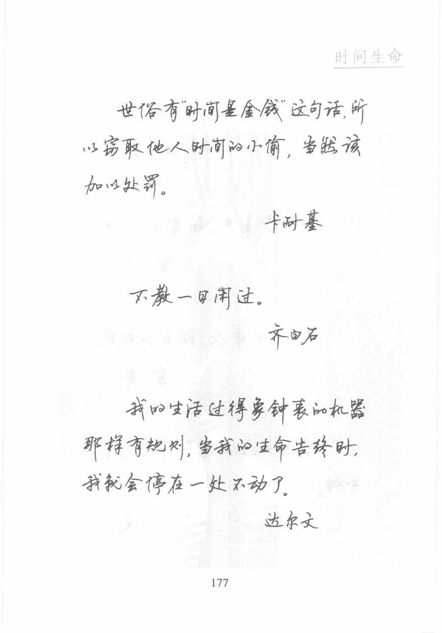 顾仲安《名人名言钢笔行书字帖》