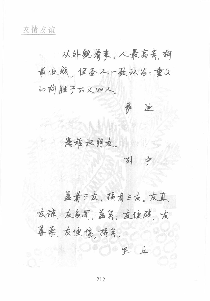 顾仲安《名人名言钢笔行书字帖》