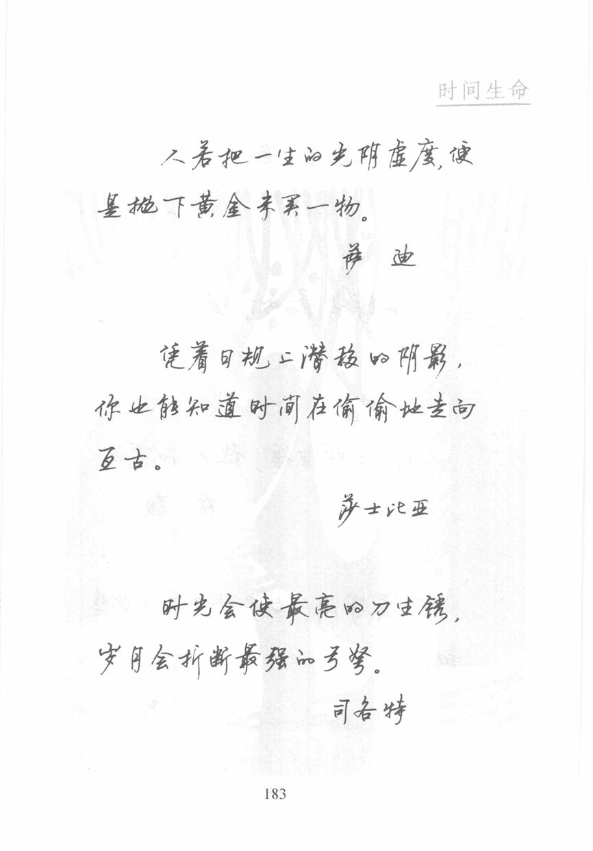 顾仲安《名人名言钢笔行书字帖》