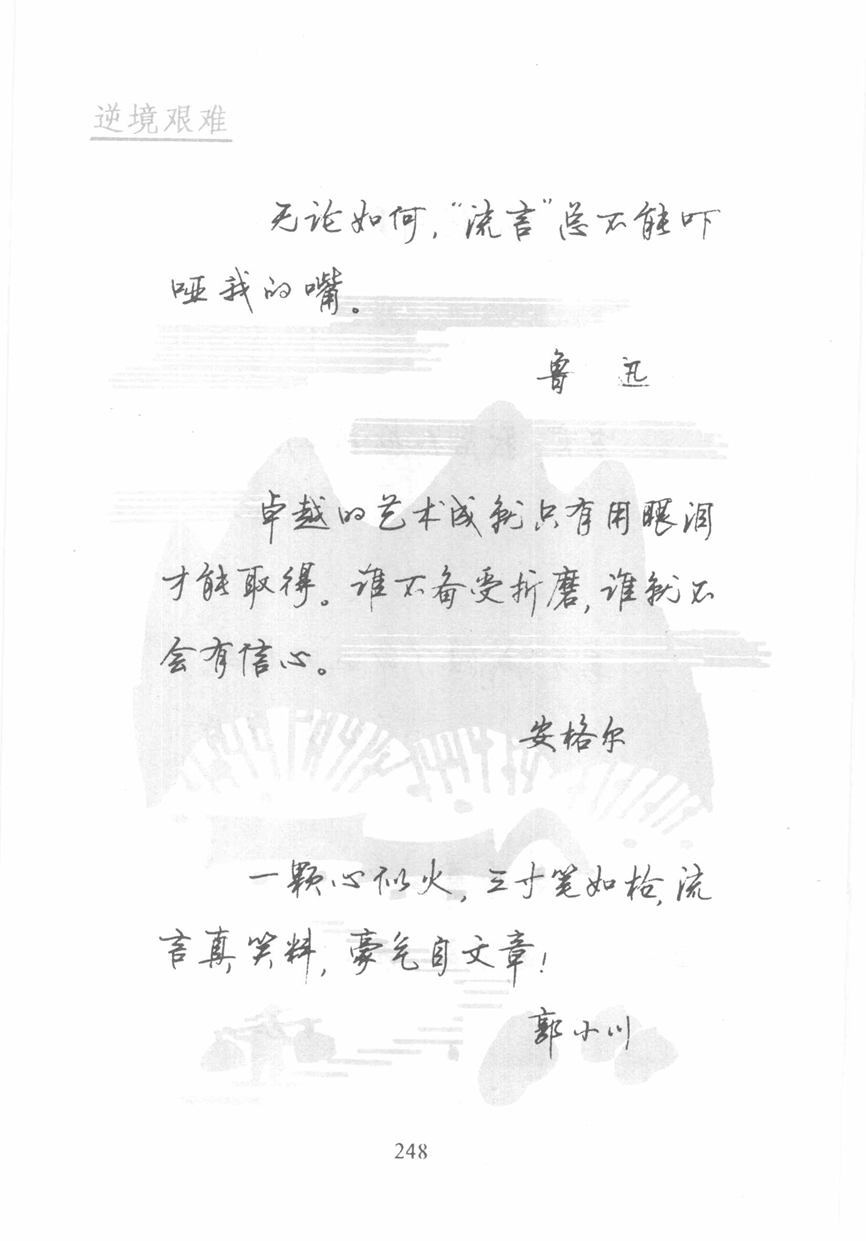顾仲安《名人名言钢笔行书字帖》