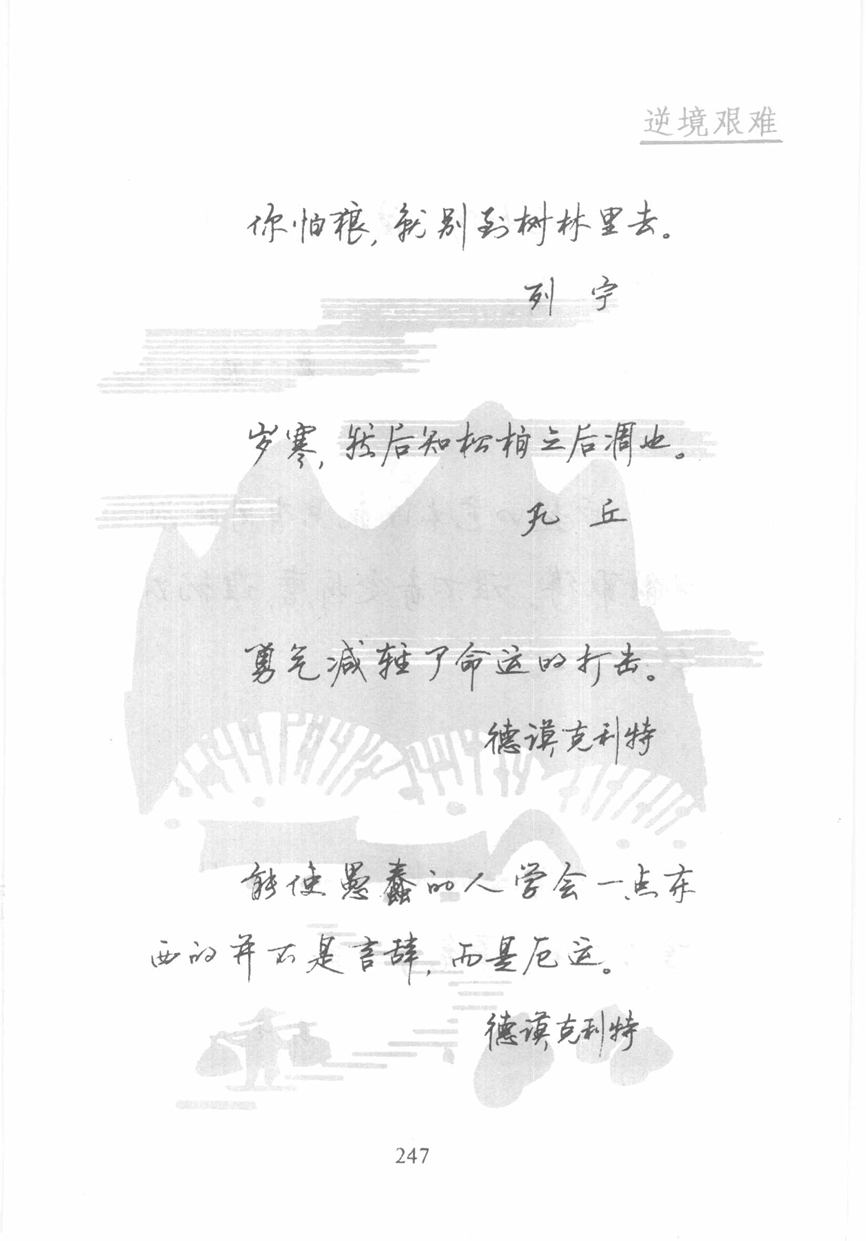 顾仲安《名人名言钢笔行书字帖》