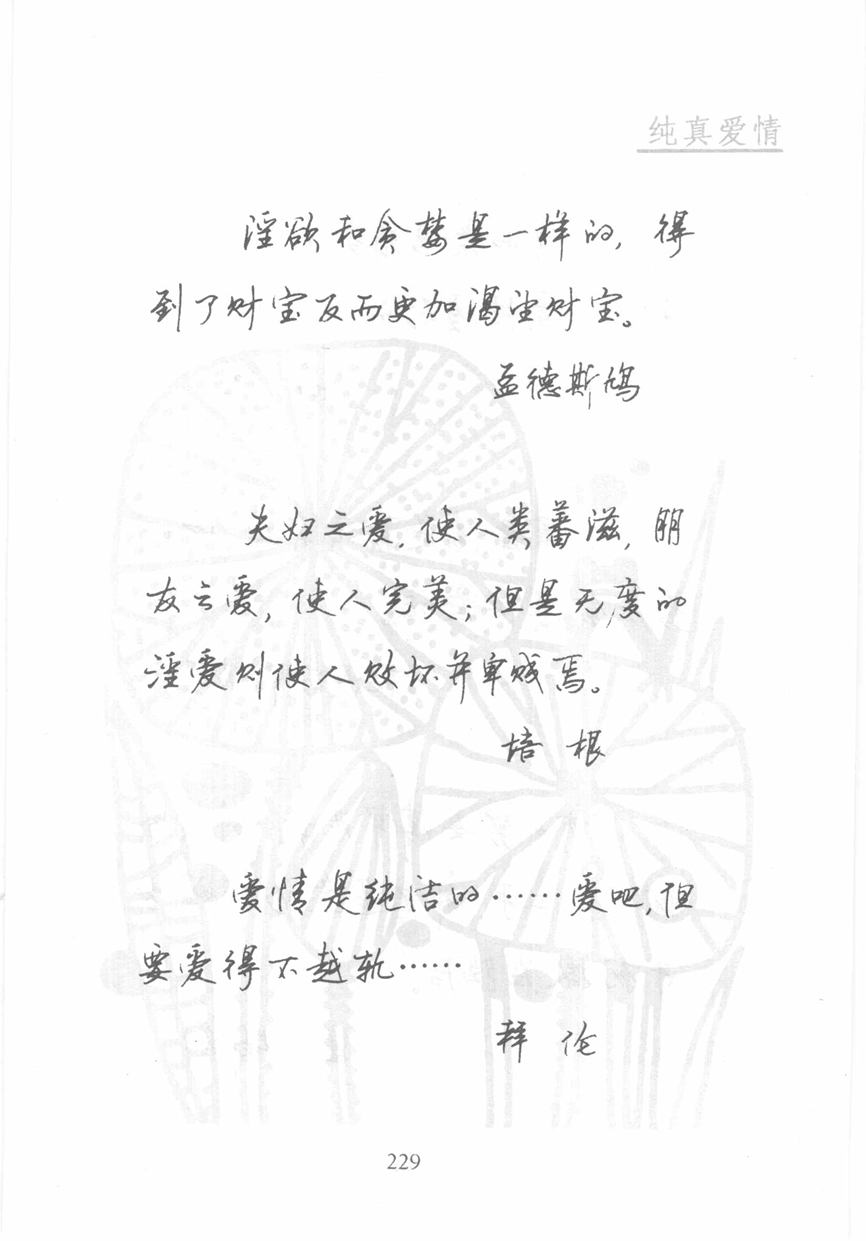 顾仲安《名人名言钢笔行书字帖》