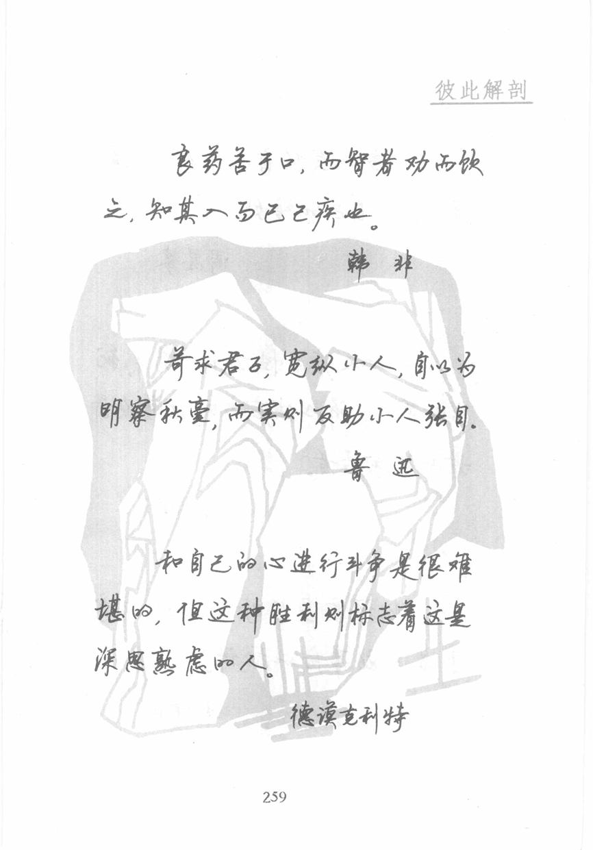 顾仲安《名人名言钢笔行书字帖》