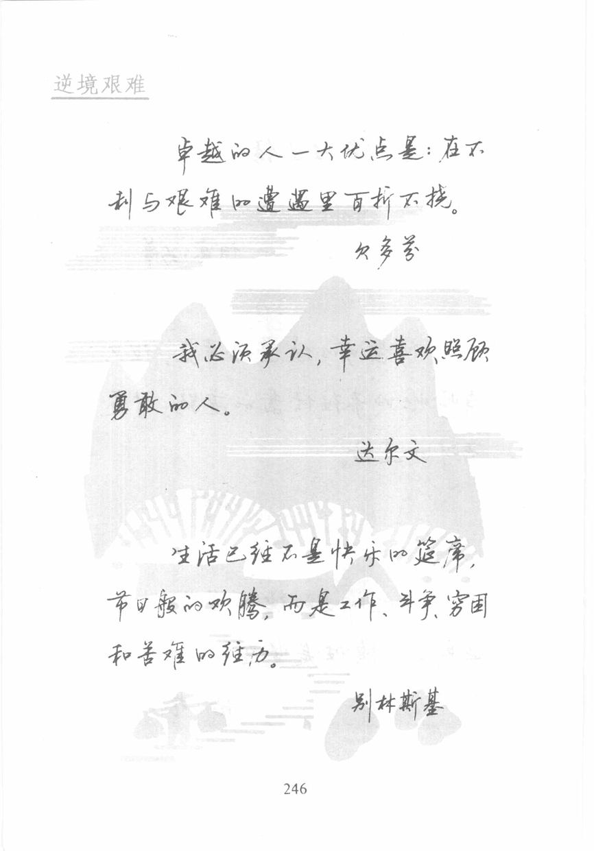 顾仲安《名人名言钢笔行书字帖》