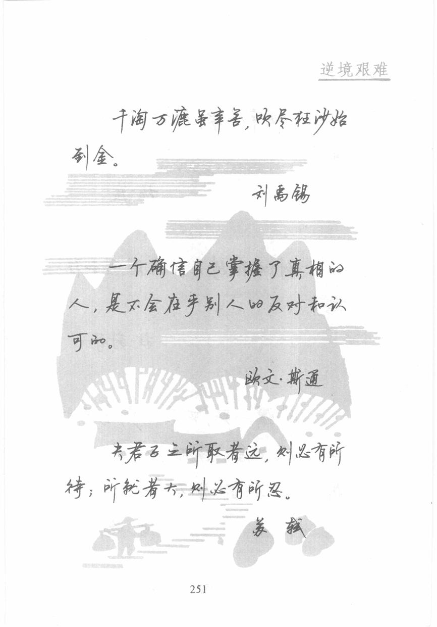 顾仲安《名人名言钢笔行书字帖》