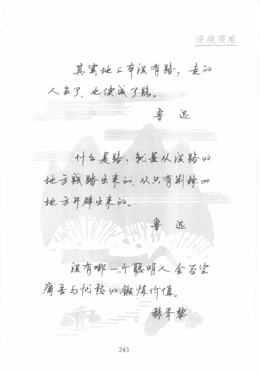 顾仲安《名人名言钢笔行书字帖》