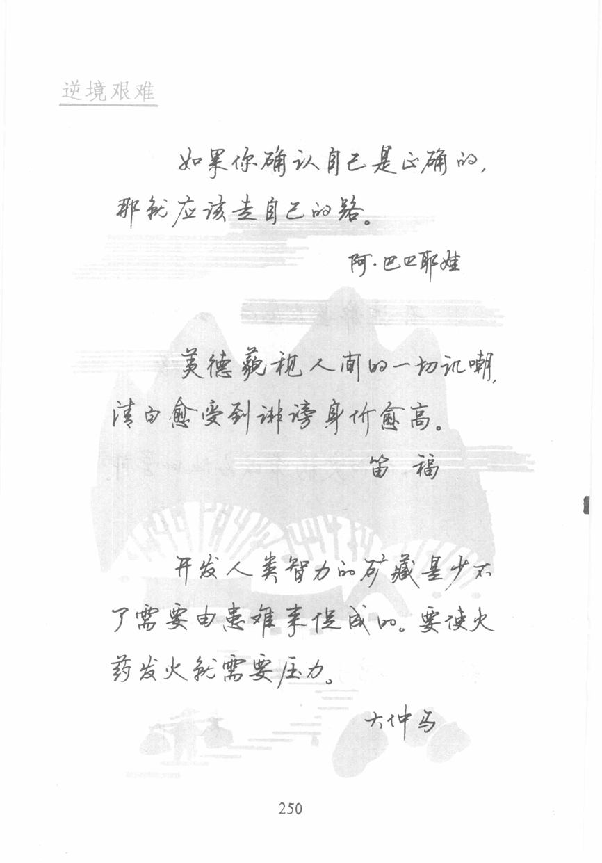 顾仲安《名人名言钢笔行书字帖》