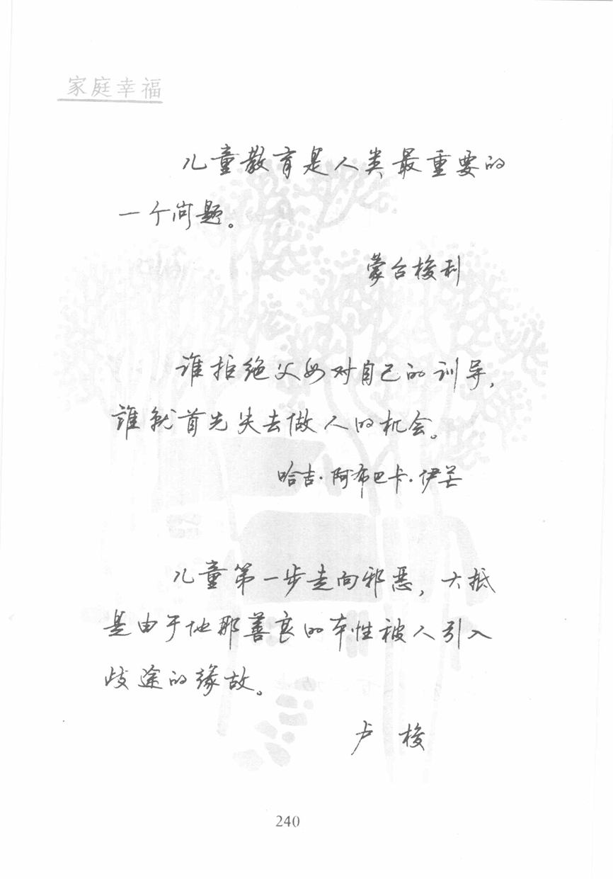 顾仲安《名人名言钢笔行书字帖》