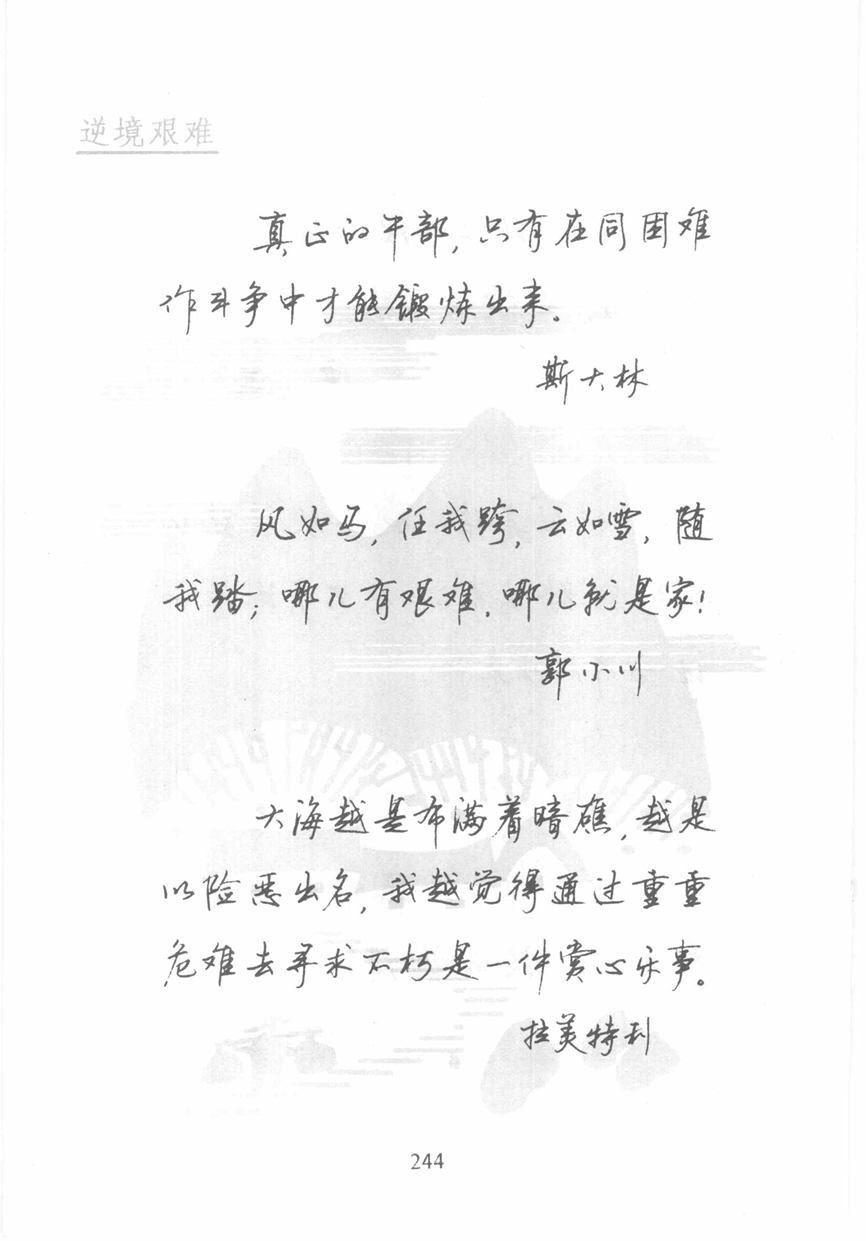 顾仲安《名人名言钢笔行书字帖》
