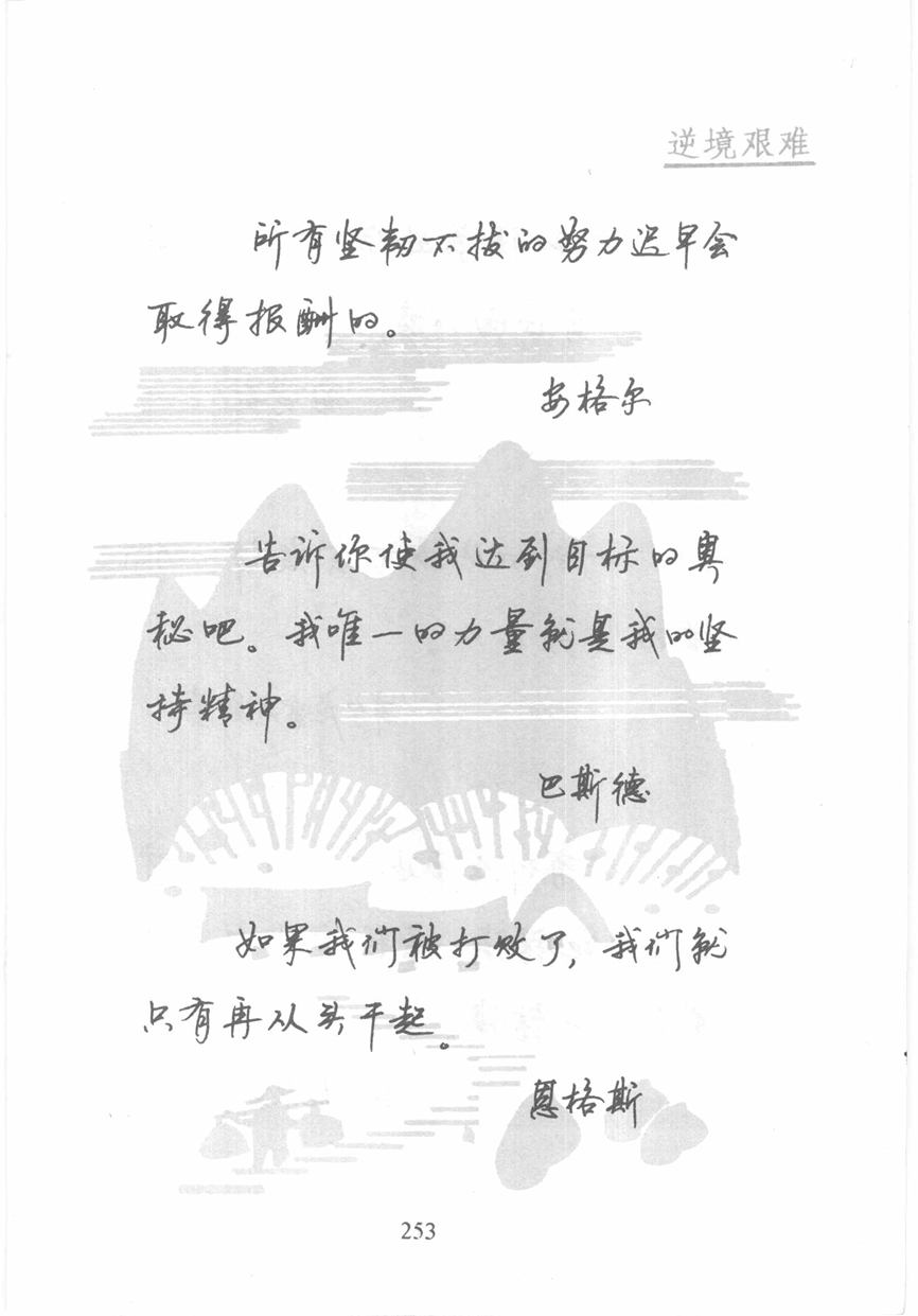 顾仲安《名人名言钢笔行书字帖》